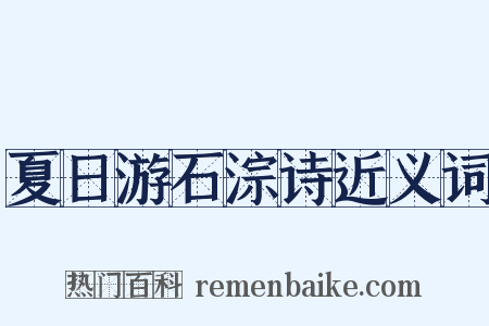 夏日游石淙诗近义词是什么意思的图片